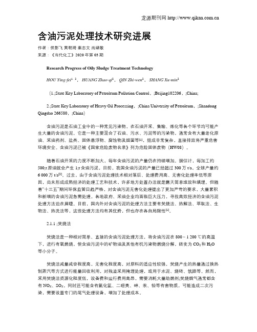 含油污泥处理技术研究进展