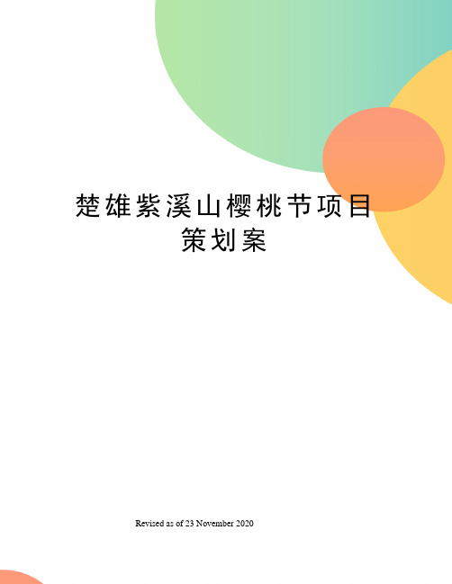 楚雄紫溪山樱桃节项目策划案