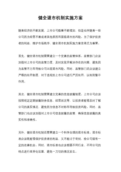 健全退市机制实施方案