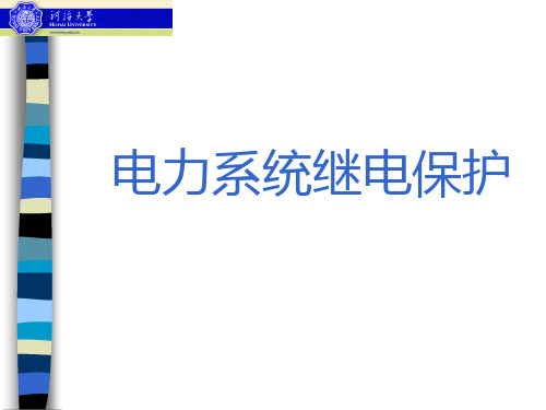 电力系统继电保护3-4
