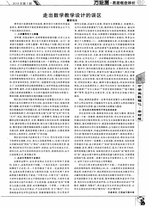 走出数学教学设计的误区