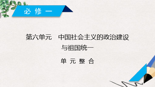 高考历史一轮复习 第六单元 中国社会主义的政治建设与祖国统一单元整合课件 岳麓版必修1
