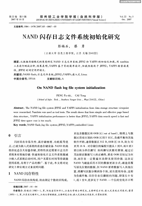 NAND闪存日志文件系统初始化研究