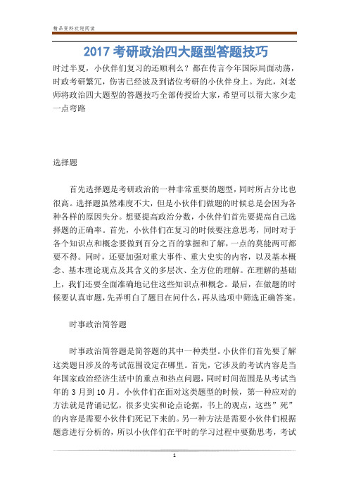 考研政治四大题型答题技巧