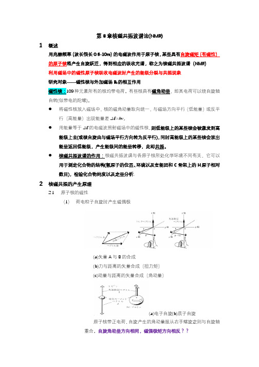 仪器分析第8章核磁共振波谱法