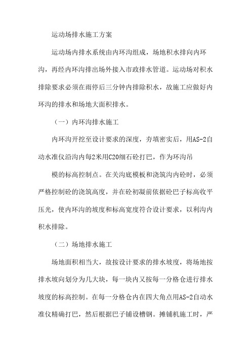 运动场排水施工方案