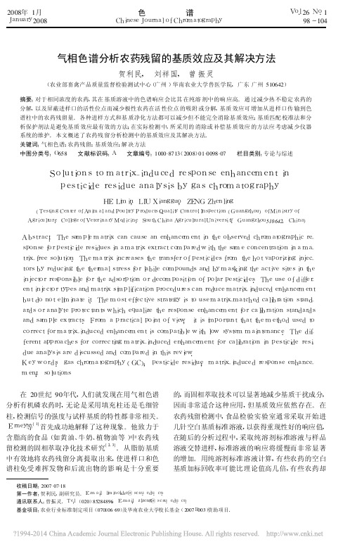 气相色谱分析农药残留的基质效应及其解决方法
