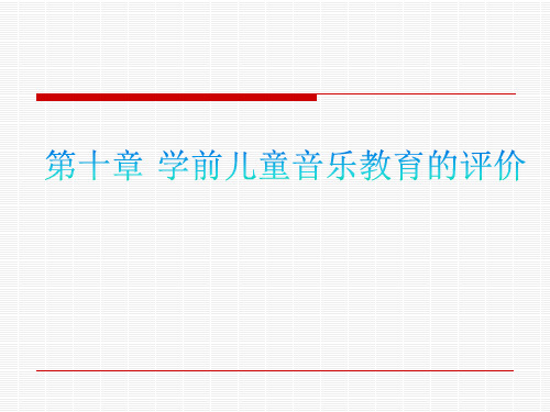 第十章 学前儿童音乐教育的评价 聊城大学