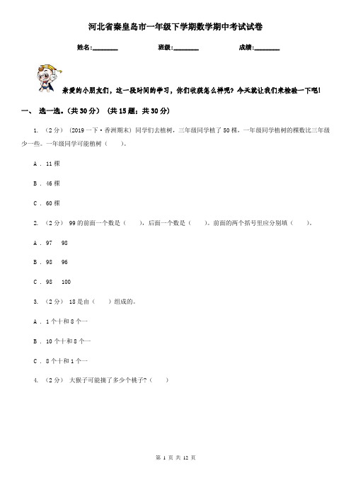 河北省秦皇岛市一年级下学期数学期中考试试卷