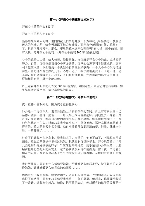 开在心中的花600字,坚强之花