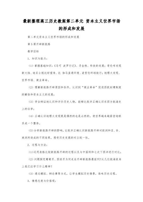 最新整理高三历史第二单元资本主义世界市场的形成和发展.docx
