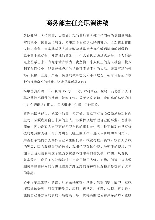 商务部主任竞职演讲稿三篇
