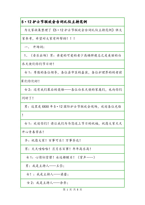 5·12护士节联欢会台词礼仪主持范例.doc
