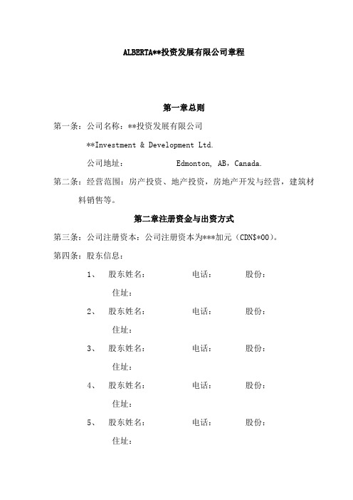 ALBERTA投资发展有限公司章程