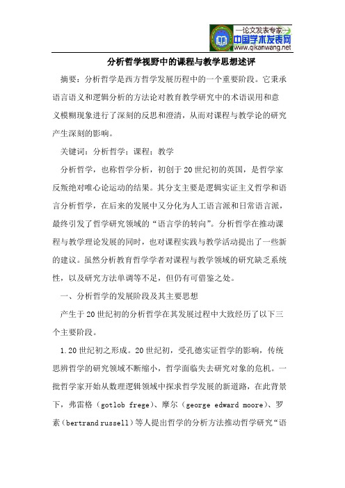 分析哲学视野中的课程与教学思想述评