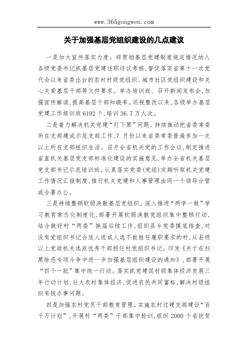 关于加强基层党组织建设的几点建议