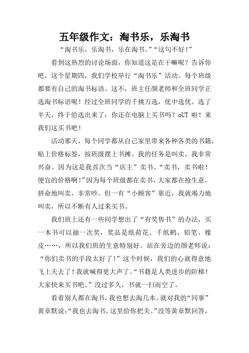 五年级作文：淘书乐,乐淘书