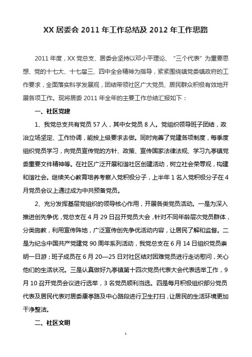 居委会2011年工作总结及2012年工作思路