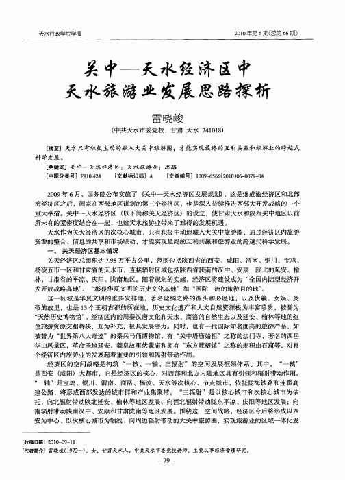 关中—天水经济区中天水旅游业发展思路探析