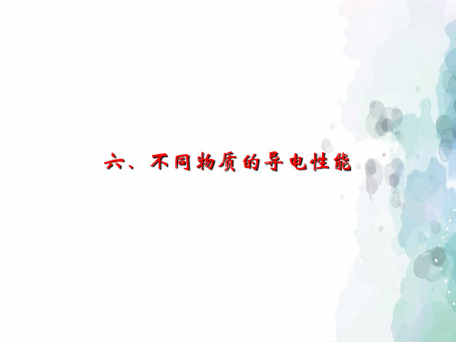 北师大版-物理-九年级课件(北师大)11.6 不同物质的导电性能