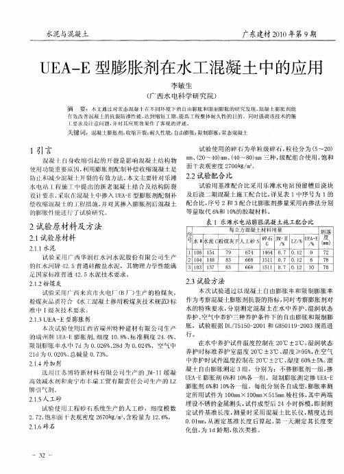 UEA-E型膨胀剂在水工混凝土中的应用