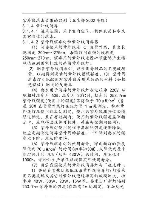 紫外线消毒效果的监测