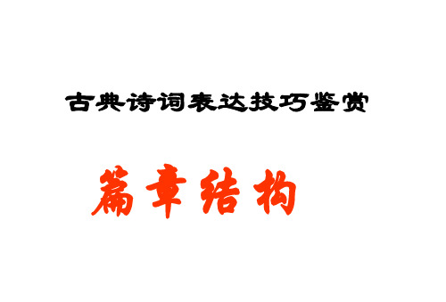 古诗结构技巧-课件