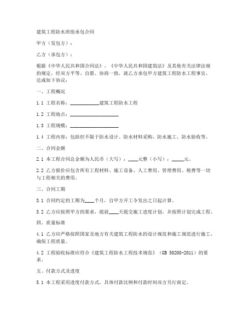 建筑工程防水班组承包合同