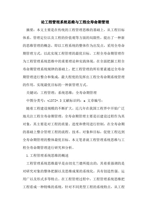 论工程管理系统思维与工程全寿命期管理