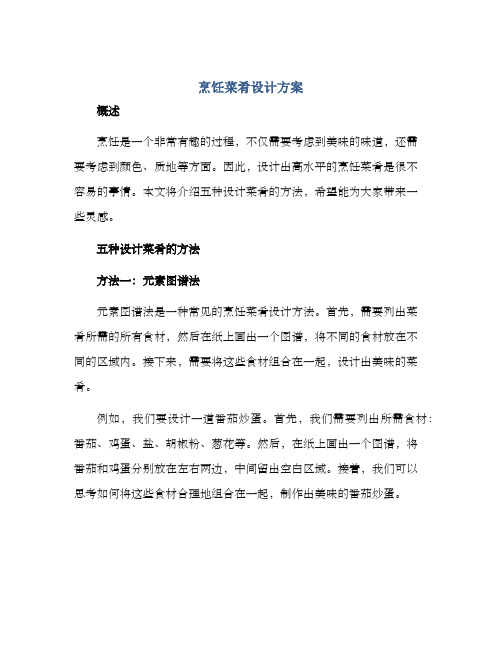 烹饪菜肴设计方案