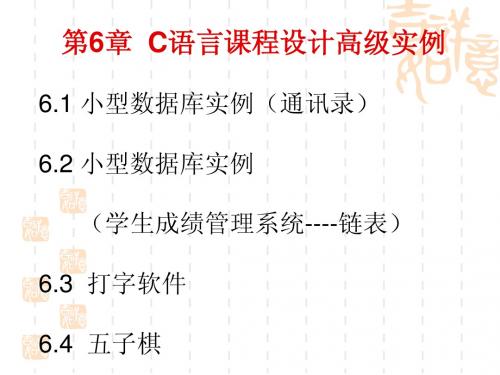C语言课程设计高级实例