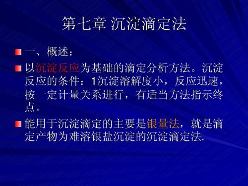 07沉淀滴定法