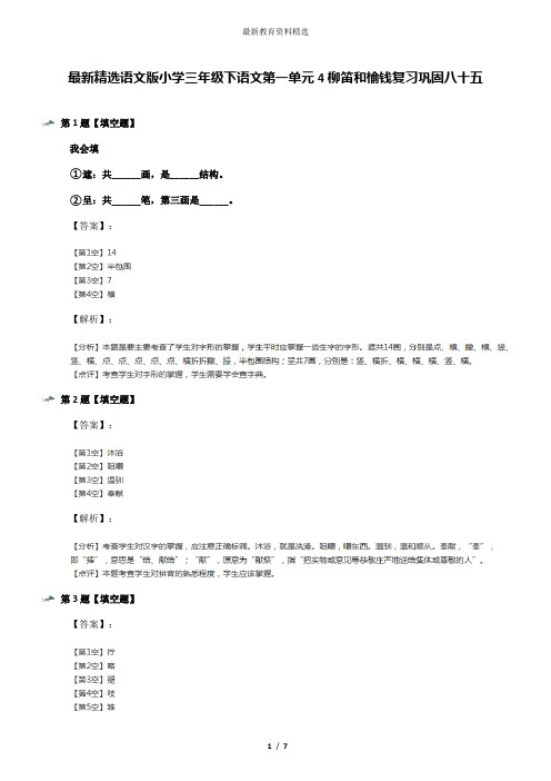 最新精选语文版小学三年级下语文第一单元4柳笛和榆钱复习巩固八十五