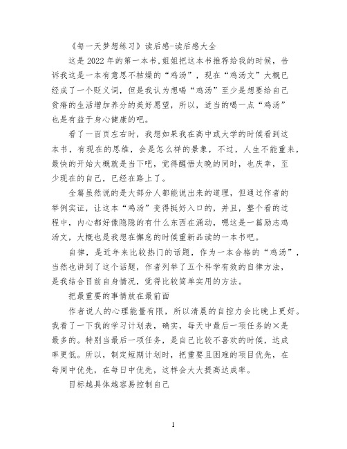 《每一天梦想练习》读后感
