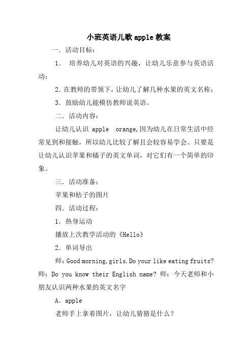 小班英语儿歌apple教案