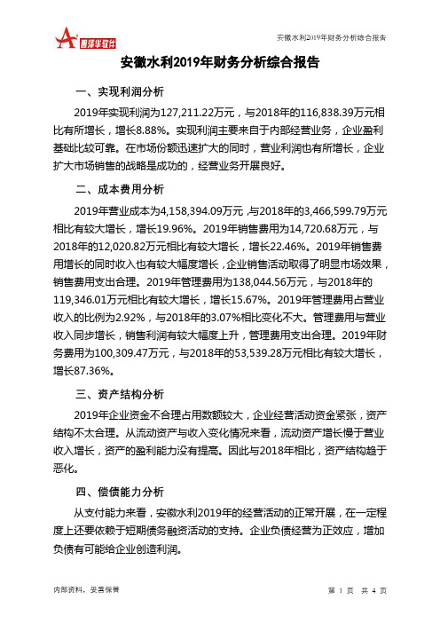 安徽水利2019年财务分析结论报告