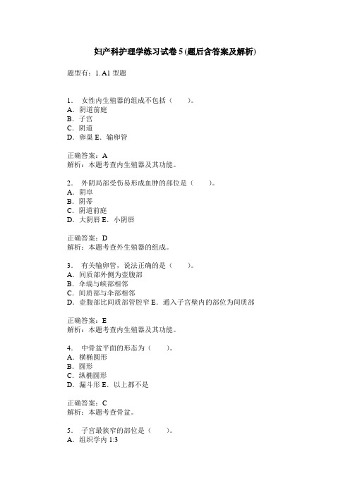 妇产科护理学练习试卷5(题后含答案及解析)