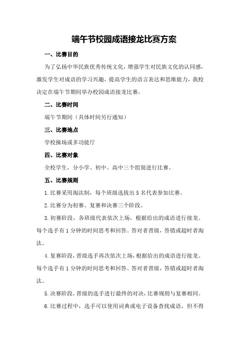 端午节校园成语接龙比赛方案