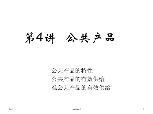 公共产品的特性与有效供给PPT(60张)