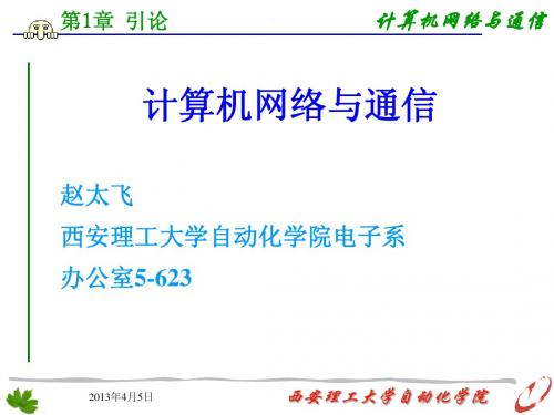 计算机网络ch1-引言