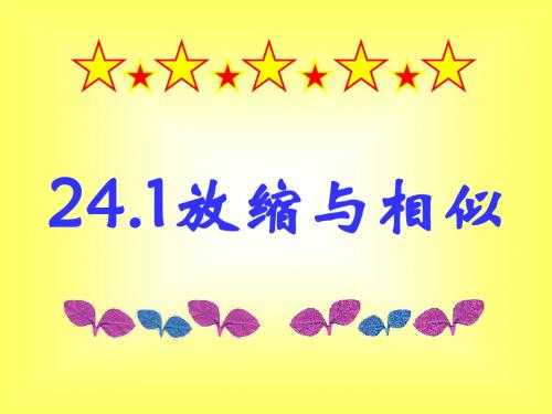24.1放缩与相似形至24.2(1)比例线段