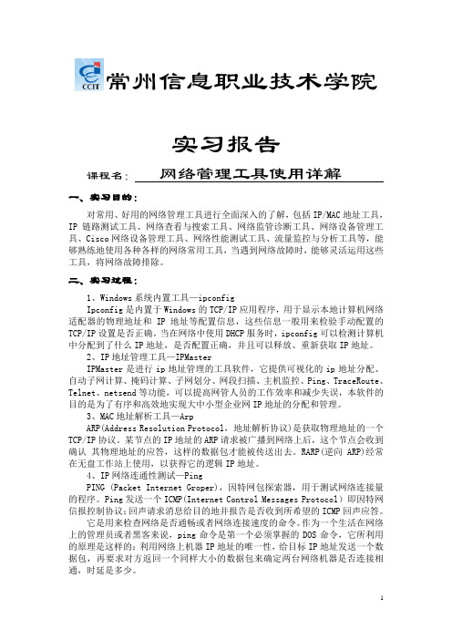 网络管理工具使用详解