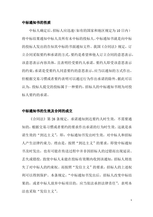 中标通知书的性质及合同的成立