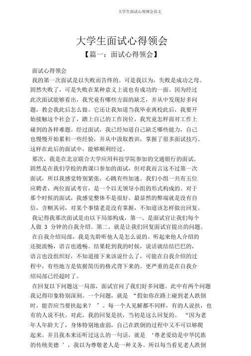 大学生面试心得体会范文