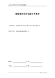 实验室间比对试验分析报告