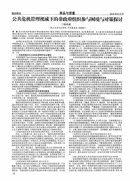 公共危机管理视域下的非政府组织参与困境与对策探讨