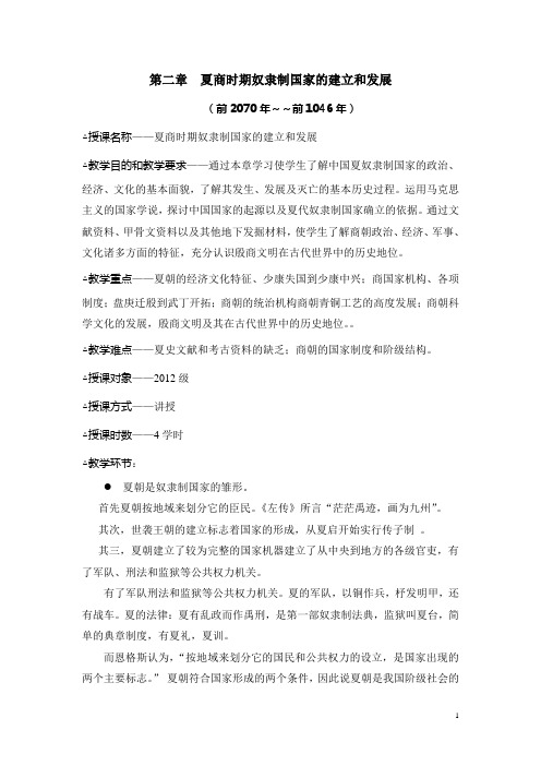 第二章 夏商时期奴隶制国家的建立和发展
