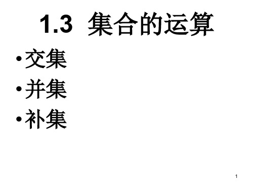 集合的运算(交集、并集、补集)ppt课件