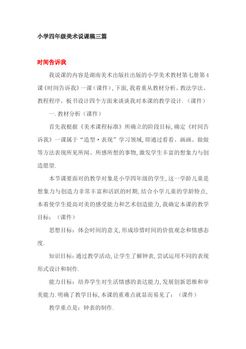小学四年级美术说课稿三篇