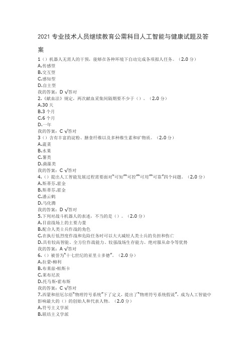 2021专业技术人员继续教育公需科目人工智能与健康试题及答案